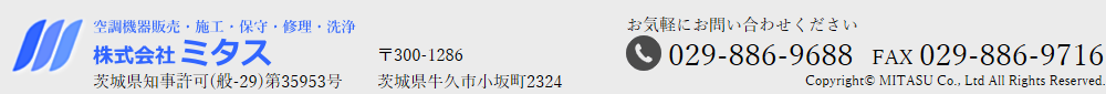茨城県牛久市での空調機器販売・施工・保守・修理・洗浄なら株式会社ミタス